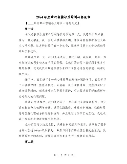 2024年朋辈心理辅导员培训心得范本(3篇)