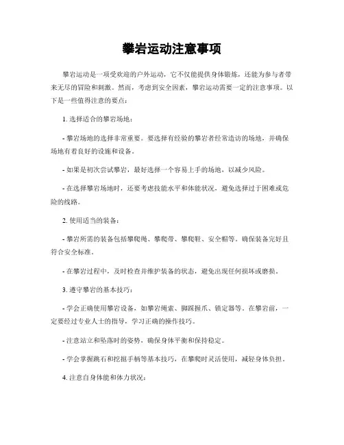 攀岩运动注意事项