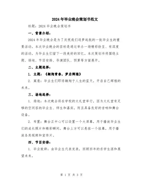 2024年毕业晚会策划书范文