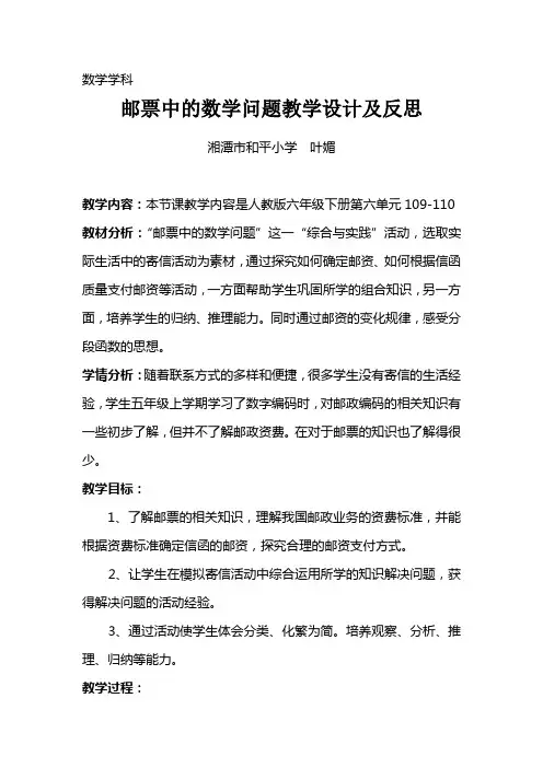 数学人教版六年级下册邮票中的数学问题教学设计(包括图片)
