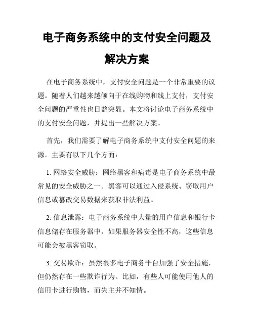 电子商务系统中的支付安全问题及解决方案