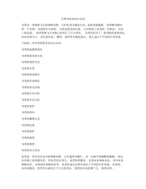 生物鸟鱼知识点总结