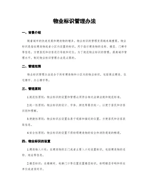 物业标识管理办法