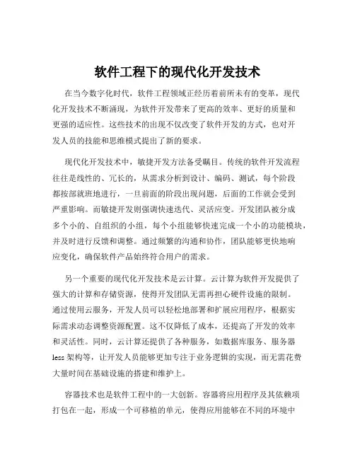软件工程下的现代化开发技术