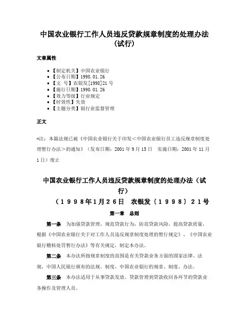 中国农业银行工作人员违反贷款规章制度的处理办法(试行)