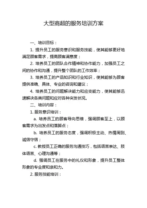 大型商超的服务培训方案