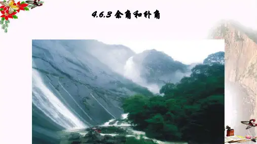 七年级上册数学华东师大版 第四章 图形的初步认识  4.6.3余角和补角(共19张PPT)