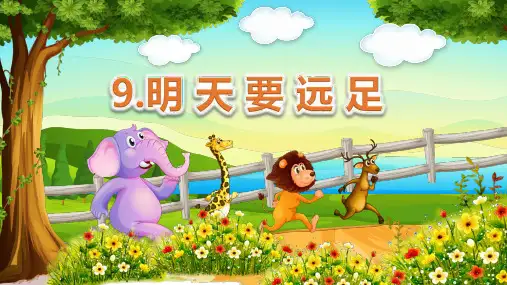 一年级上册语文精品PPT 明天要远足新部编版