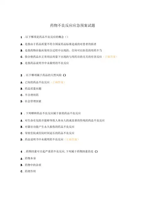 药物不良反应应急预案试题