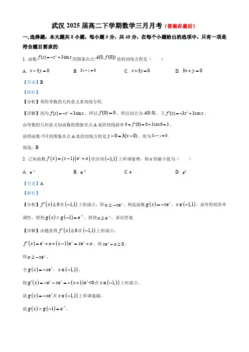 湖北省武汉市2023-2024学年高二下学期3月月考数学试题含答案