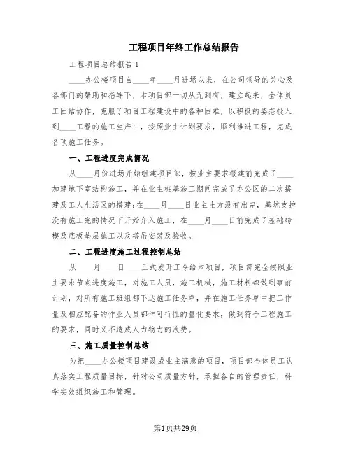 工程项目年终工作总结报告(6篇)