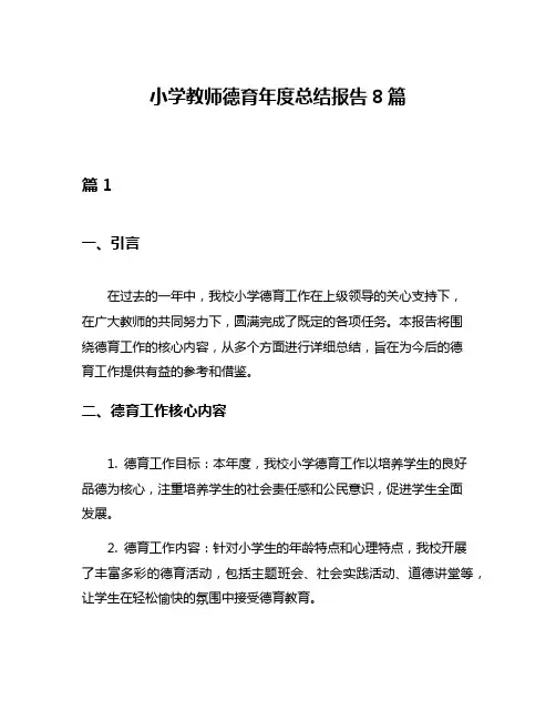 小学教师德育年度总结报告8篇