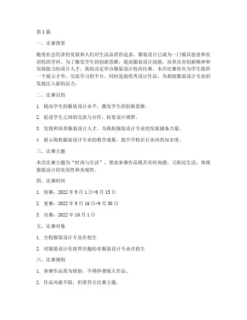 服装设计校内比赛方案(3篇)