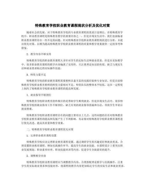 特殊教育学校职业教育课程现状分析及优化对策
