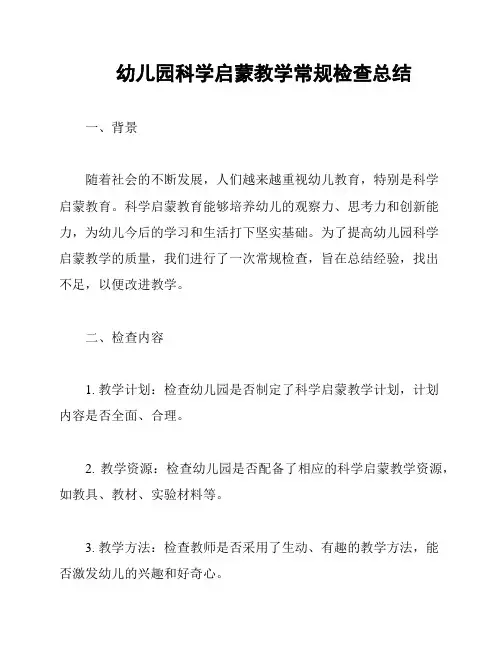 幼儿园科学启蒙教学常规检查总结