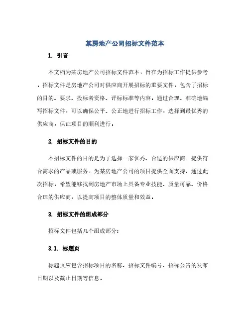 通用范文(正式版)某房地产公司招标文件范本