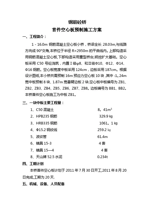 空心板预制施工方案