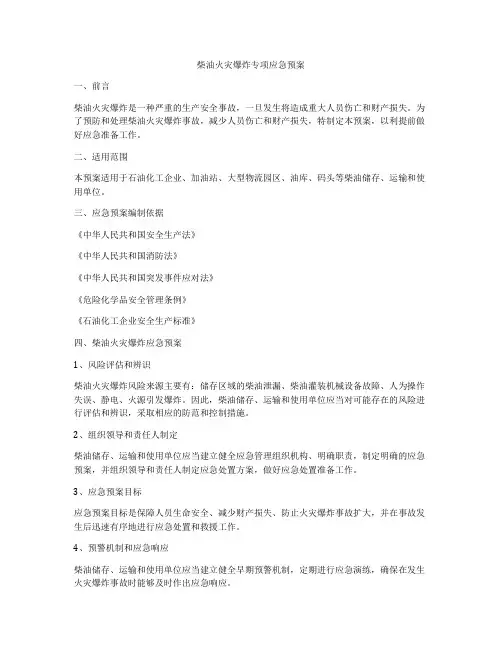 柴油火灾爆炸专项应急预案
