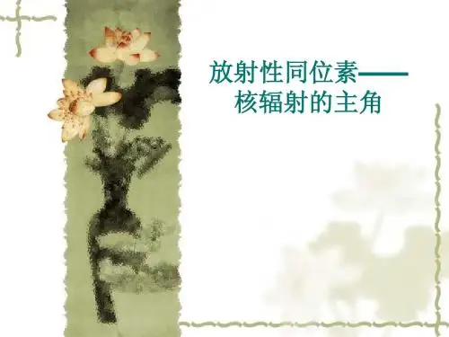 放射性同位素——核辐射的主角