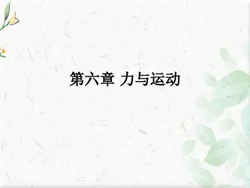 沪科版物理力与运动ppt课件