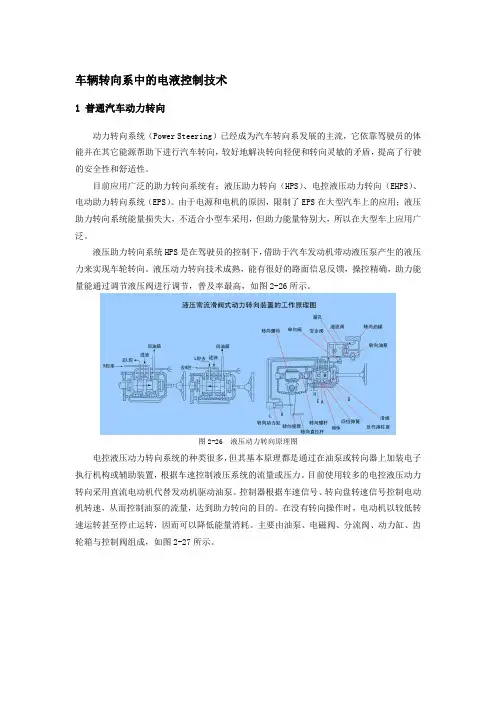 车辆转向系中的电液控制技术