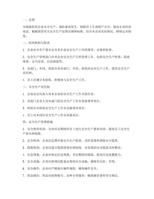 医药企业安全生产管理制度