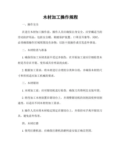 木材加工操作规程