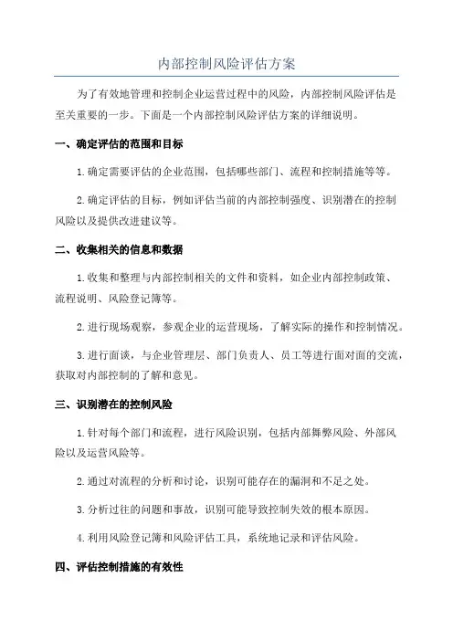 内部控制风险评估方案