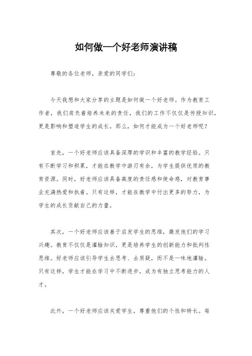 如何做一个好老师演讲稿