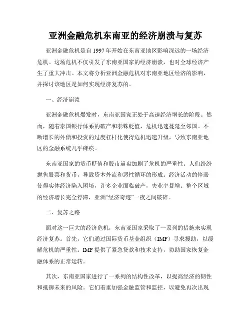 亚洲金融危机东南亚的经济崩溃与复苏