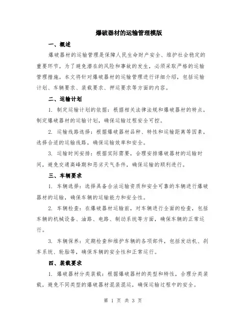 爆破器材的运输管理模版