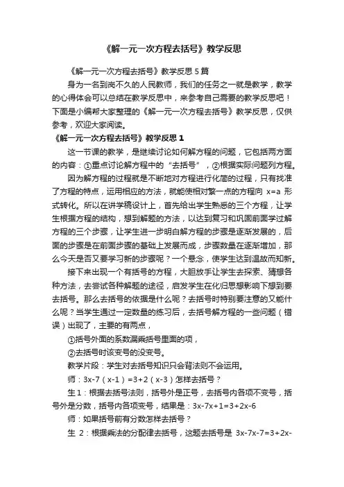 《解一元一次方程去括号》教学反思5篇