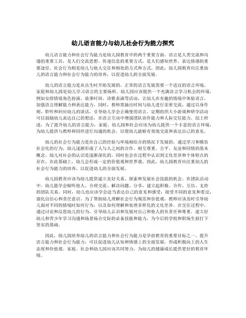 幼儿语言能力与幼儿社会行为能力探究