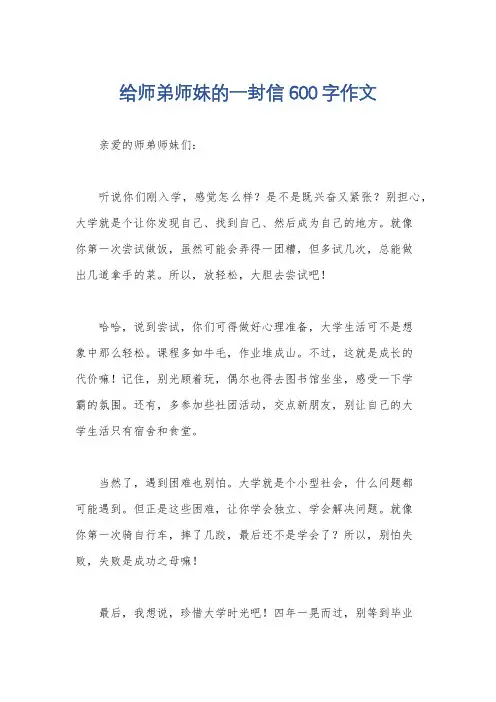 给师弟师妹的一封信600字作文