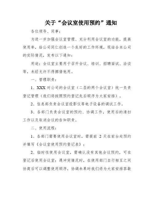 关于“会议室使用预约”通知