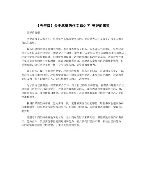 【五年级】关于愿望的作文500字 美好的愿望