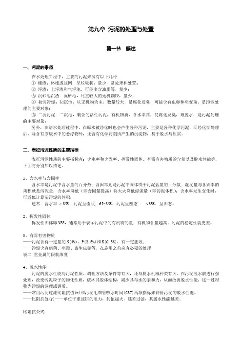 水处理教案(清华大学精品课程)29污泥的处理与处置