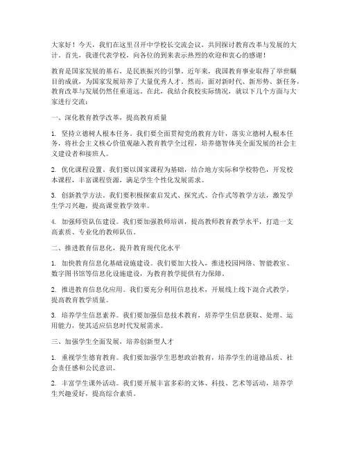 中学校长交流会议发言稿