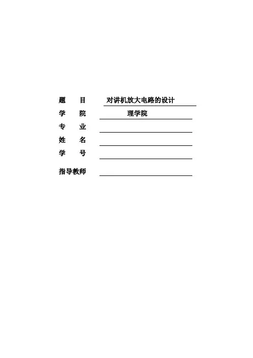 对讲机放大电路的设计