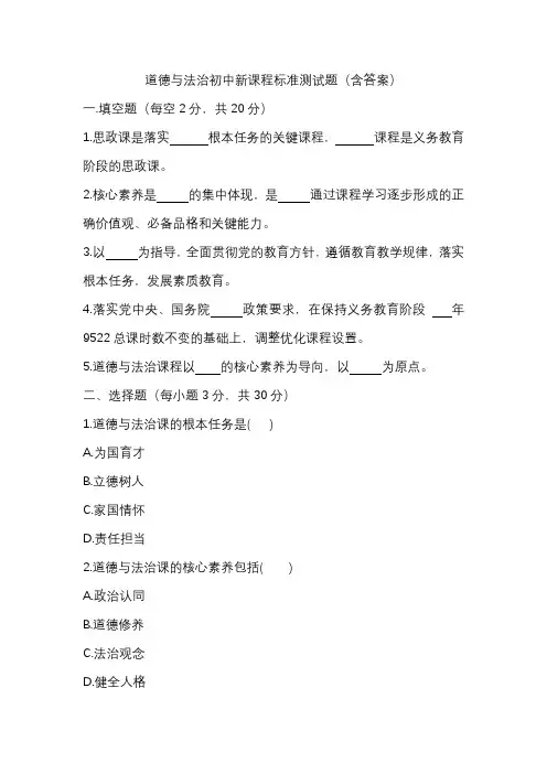 道德与法治初中新课程标准测试题(含答案)