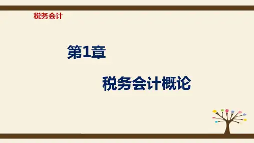 第一章  税务会计概论  《税务会计》PPT课件