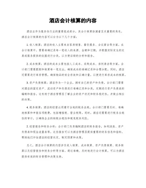 酒店会计核算的内容