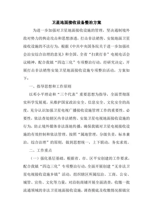 最新优秀范文：卫星地面接收设备整治方案 方案 总结 计划 措施 报告