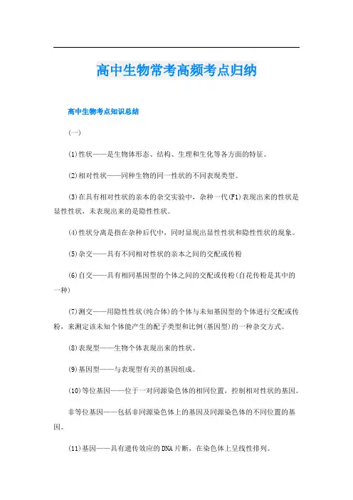高中生物常考高频考点归纳