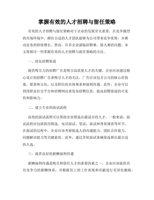 掌握有效的人才招聘与留任策略