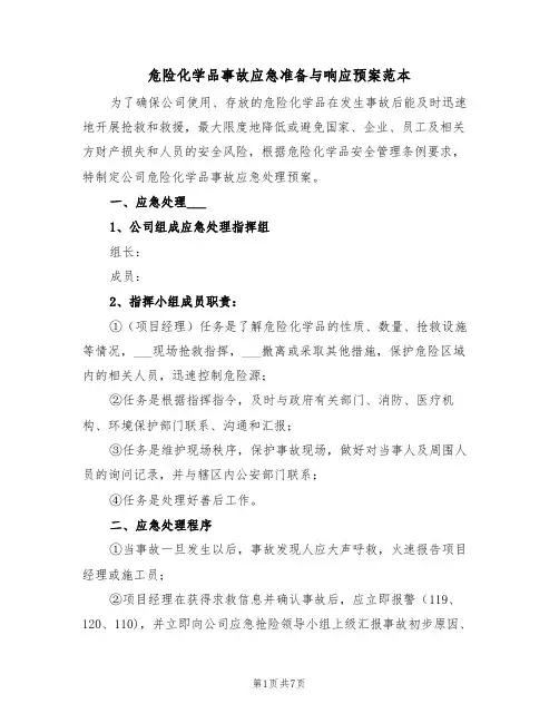 危险化学品事故应急准备与响应预案范本（3篇）