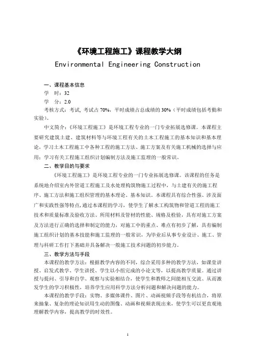 《环境工程施工》课程教学大纲