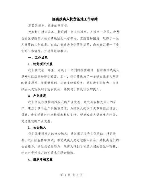 区委残疾人扶贫基地工作总结