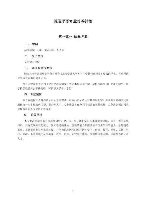 西班牙语专业培养计划 - 北京交通大学语言与传播学院