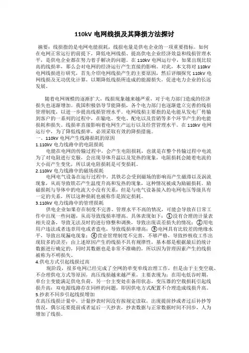 110kV电网线损及其降损方法探讨